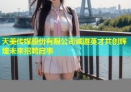 天美传媒股份有限公司诚邀英才共创辉煌未来招聘启事
