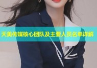 天美传媒核心团队及主要人员名单详解