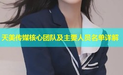 天美传媒核心团队及主要人员名单详解