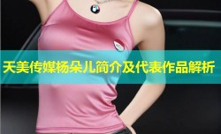 天美传媒杨朵儿简介及代表作品解析