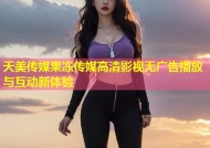 天美传媒果冻传媒高清影视无广告播放与互动新体验