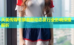 天美传媒老狼最新动态及行业影响深度解析