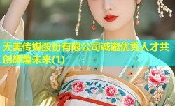天美传媒股份有限公司诚邀优秀人才共创辉煌未来(1)
