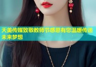 天美传媒致敬教师节感恩有您温暖传递未来梦想