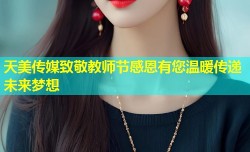 天美传媒致敬教师节感恩有您温暖传递未来梦想