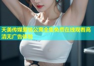天美传媒爱情公寓全集免费在线观看高清无广告体验
