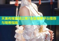 天美传媒爱情公寓7全集观看平台推荐与观看指南