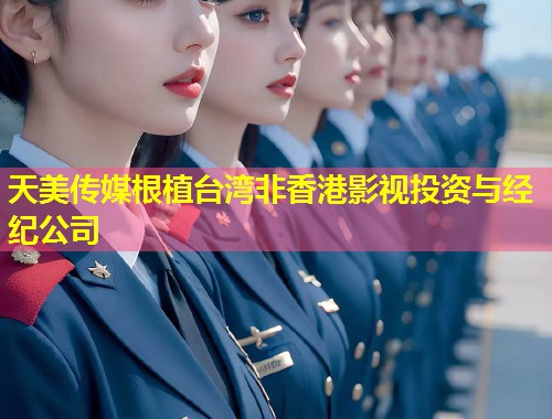 天美传媒根植台湾非香港影视投资与经纪公司  第1张