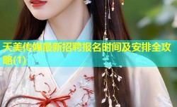 天美传媒最新招聘报名时间及安排全攻略(1)