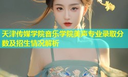 天津传媒学院音乐学院美声专业录取分数及招生情况解析