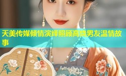 天美传媒倾情演绎照顾高烧男友温情故事