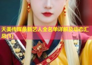 天美传媒最新艺人全名单详解及动态汇总(1)