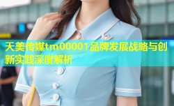 天美传媒tm00001品牌发展战略与创新实践深度解析