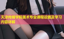 天津传媒学院美术专业课程设置及学习内容详解