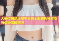 天美传媒是正规平台吗全面解析其资质与信誉保障情况