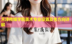 天津传媒学院美术专业设置及各方向详解