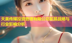 天美传媒投资管理有限公司发展战略与行业影响分析