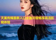 天美传媒最新入口全面升级畅享高清影视体验