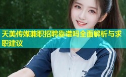 天美传媒兼职招聘靠谱吗全面解析与求职建议