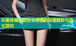 天美传媒小甜豆三部曲的深度解析与意义探究