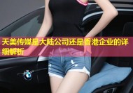 天美传媒是大陆公司还是香港企业的详细解析