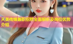 天美传媒兼职招聘全面解析及岗位优势介绍