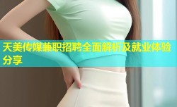天美传媒兼职招聘全面解析及就业体验分享