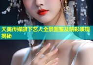 天美传媒旗下艺人全景图鉴及精彩表现揭秘