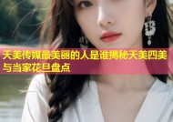 天美传媒最美丽的人是谁揭秘天美四美与当家花旦盘点