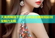 天美传媒旗下女艺人风采全揭秘精彩纷呈魅力无限