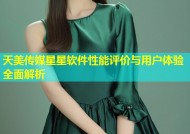 天美传媒星星软件性能评价与用户体验全面解析