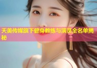 天美传媒旗下健身教练与演员全名单揭秘