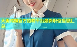 天美传媒官方招聘平台最新职位信息汇总