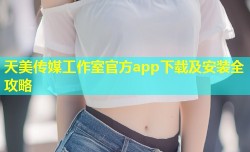 天美传媒工作室官方app下载及安装全攻略