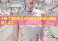 天美传媒新星夏滢写真集赏析展现独特魅力风采