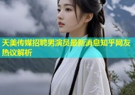天美传媒招聘男演员最新消息知乎网友热议解析
