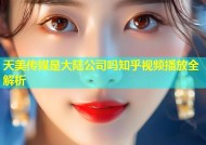 天美传媒是大陆公司吗知乎视频播放全解析