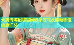 天美传媒招聘官网联系方式及最新职位信息汇总