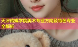 天津传媒学院美术专业方向及特色专业全解析