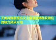 天美传媒最漂亮女主角是谁揭秘及她们的魅力风采介绍