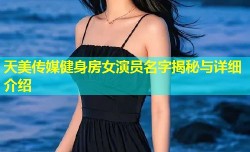 天美传媒健身房女演员名字揭秘与详细介绍