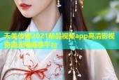 天美传媒2021精品视频app高清影视资源无限畅享平台