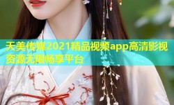 天美传媒2021精品视频app高清影视资源无限畅享平台