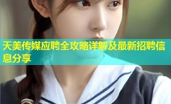 天美传媒应聘全攻略详解及最新招聘信息分享