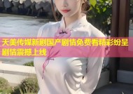 天美传媒新剧国产剧情免费看精彩纷呈剧情震撼上线