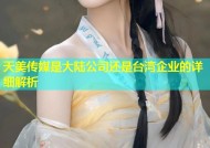 天美传媒是大陆公司还是台湾企业的详细解析
