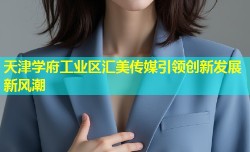 天津学府工业区汇美传媒引领创新发展新风潮