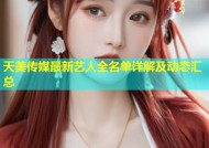 天美传媒最新艺人全名单详解及动态汇总