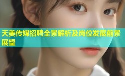 天美传媒招聘全景解析及岗位发展前景展望