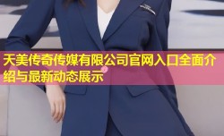 天美传奇传媒有限公司官网入口全面介绍与最新动态展示